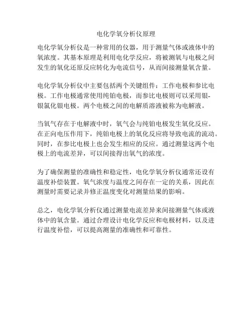 电化学氧分析仪原理