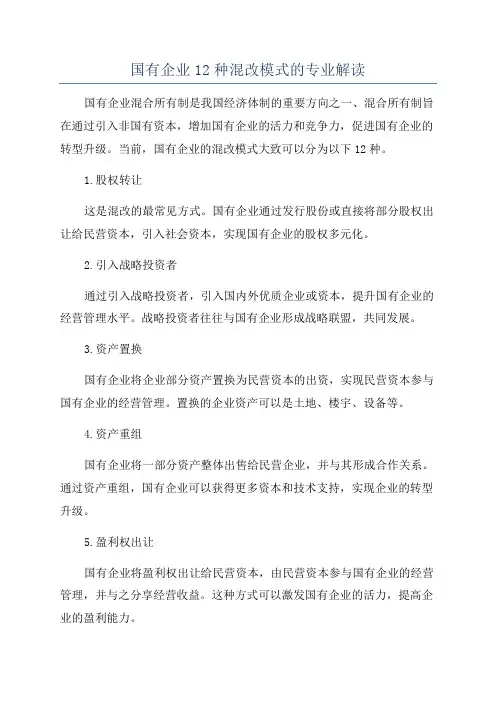 国有企业12种混改模式的专业解读