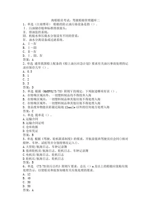 海船船员考试：驾驶船舶管理题库二