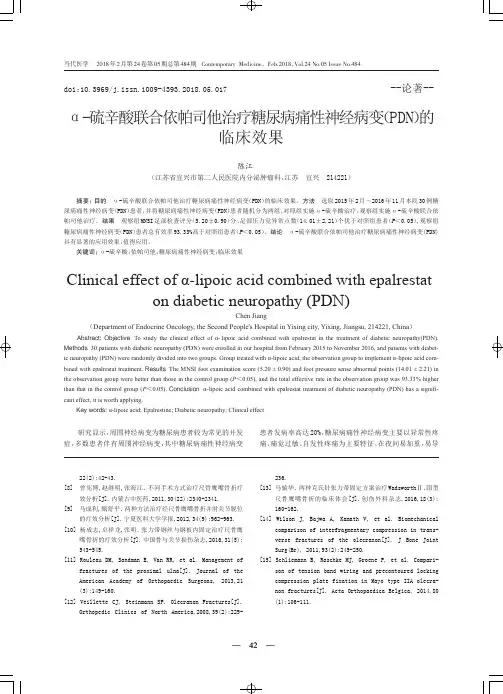 α-硫辛酸联合依帕司他治疗糖尿病痛性神经病变(PDN)的临床效果