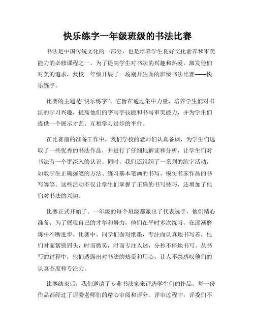 快乐练字一年级班级的书法比赛
