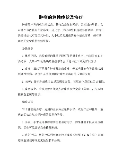 肿瘤的急性症状及治疗