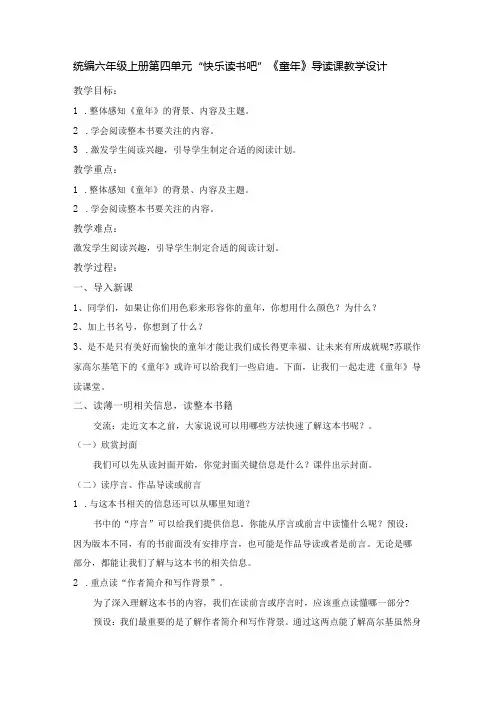 统编六年级上册第四单元“快乐读书吧”《童年》导读课教学设计