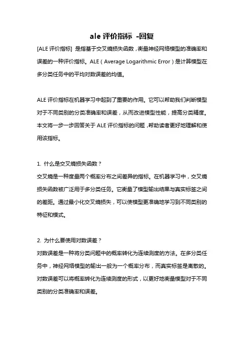 ale评价指标 -回复