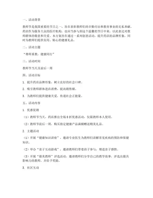 教师节药店活动创意方案