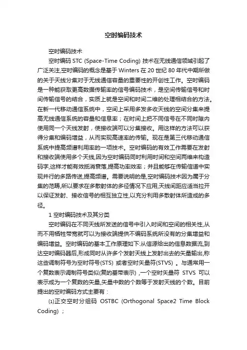 空时编码技术