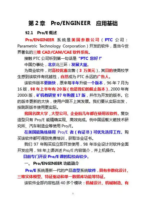 第2章 ProENGINEER  基础(之一)
