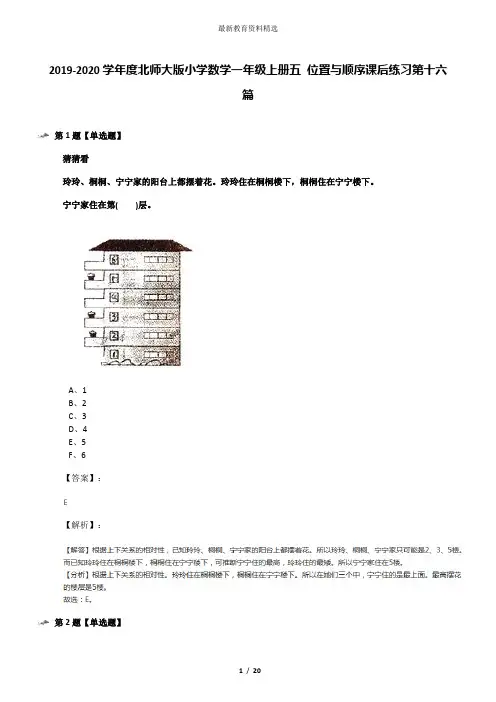 2019-2020学年度北师大版小学数学一年级上册五 位置与顺序课后练习第十六篇