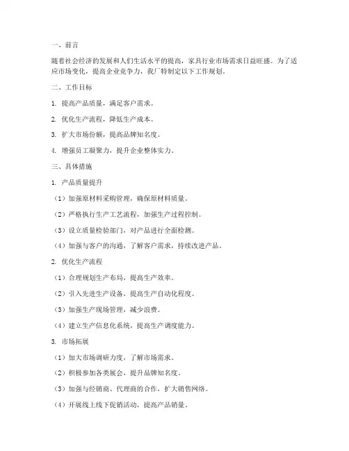 家具厂工作规划范文