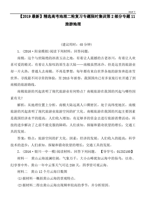 2020高考地理二轮复习专题限时集训第2部分专题11旅游地理