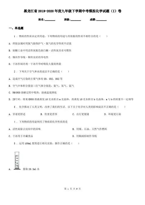 黑龙江省2019-2020年度九年级下学期中考模拟化学试题(I)卷