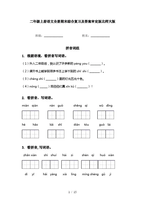 二年级上册语文全册期末综合复习及答案审定版北师大版