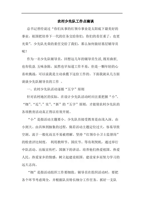 农村少先队工作点滴谈