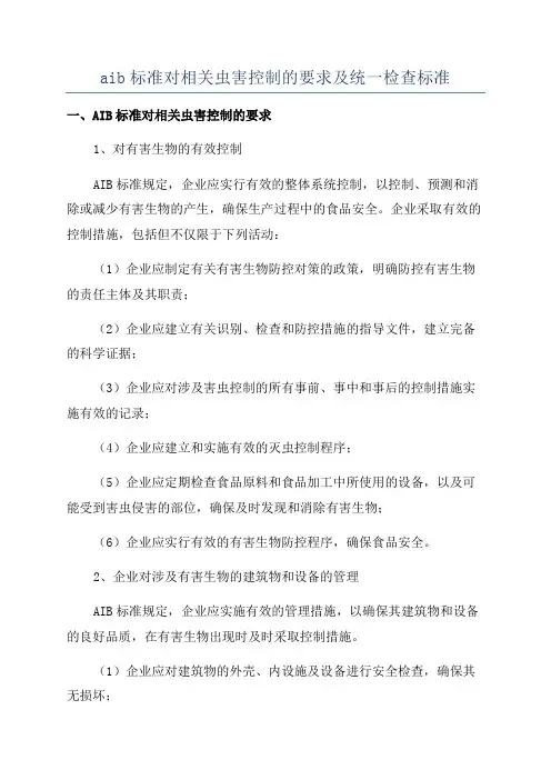 aib标准对相关虫害控制的要求及统一检查标准