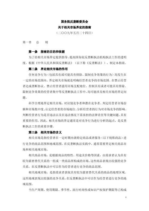 国务院反垄断委员会关于相关市场界定的指南