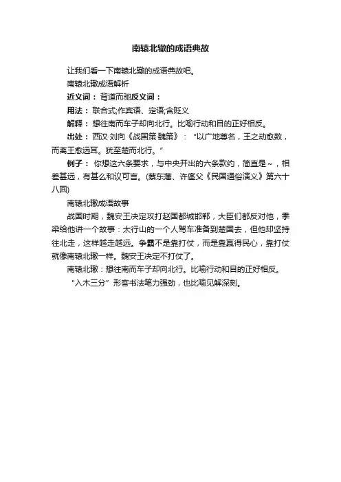 南辕北辙的成语典故