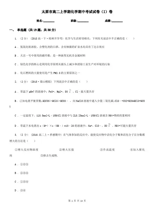太原市高二上学期化学期中考试试卷(I)卷