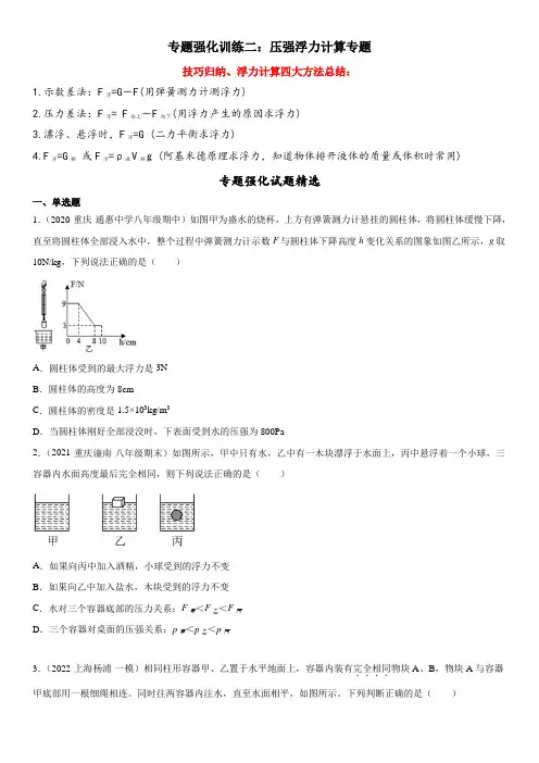 专题强化训练二 压强浮力计算专题(人教版)