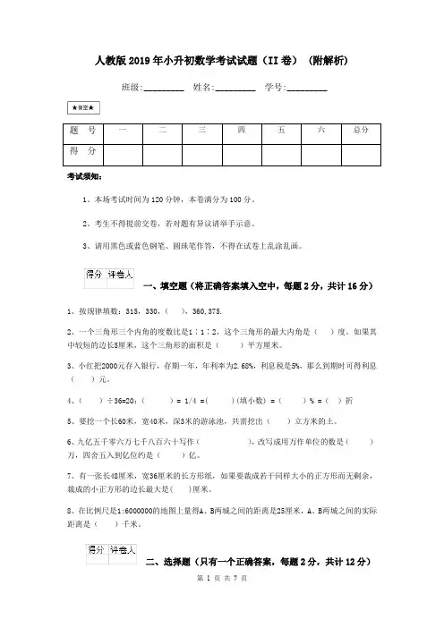 人教版2019年小升初数学考试试题(II卷) (附解析)