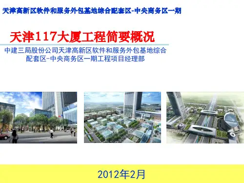 天津117大厦工程概况