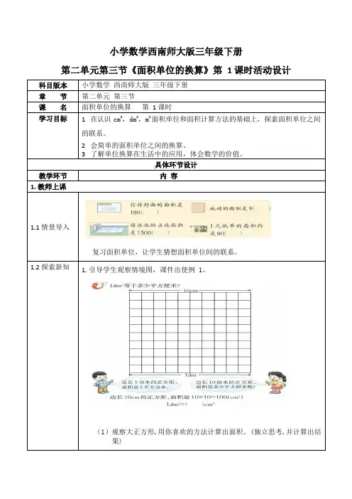 西师大版三年级数学下册第二单元《面积单位的换算》活动教案教学设计优秀公开课1