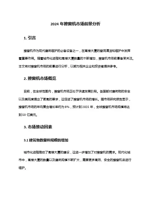 2024年擦窗机市场前景分析