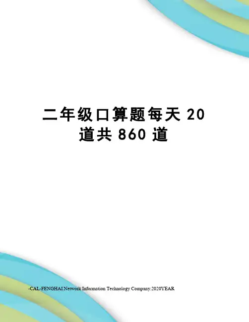 二年级口算题每天20道共860道