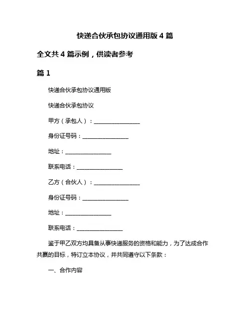 快递合伙承包协议通用版4篇