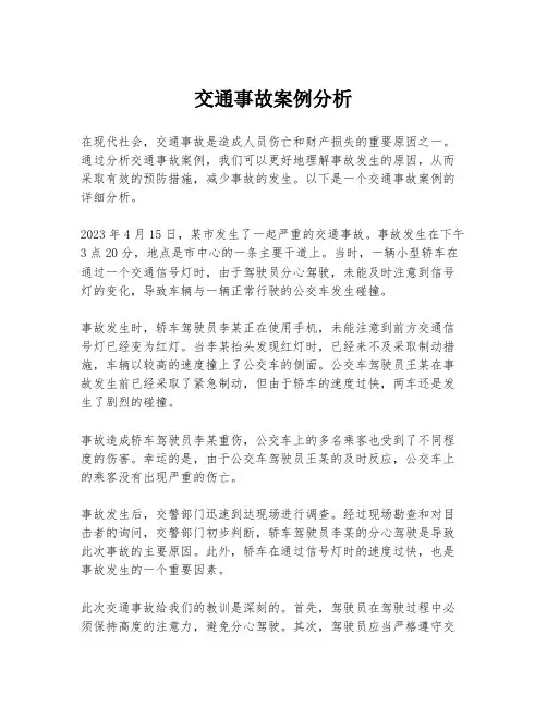 交通事故案例分析