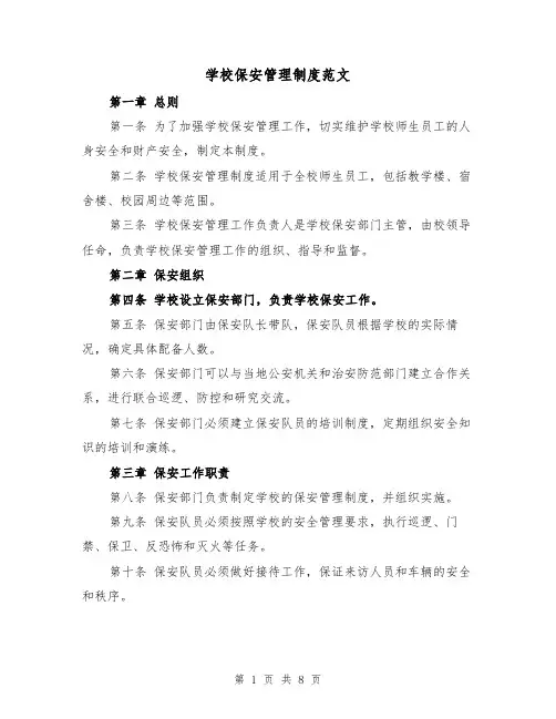 学校保安管理制度范文（4篇）