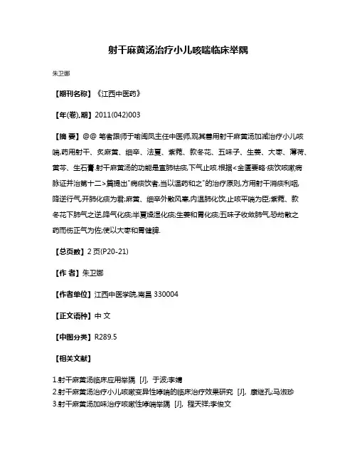 射干麻黄汤治疗小儿咳喘临床举隅