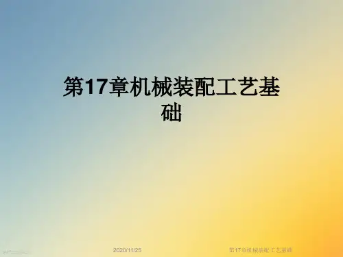 第17章机械装配工艺基础
