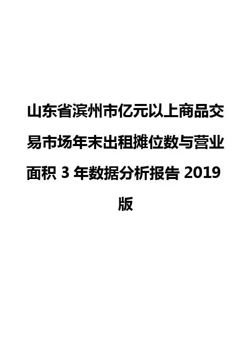山东省滨州市亿元以上商品交易市场年末出租摊位数与营业面积3年数据分析报告2019版