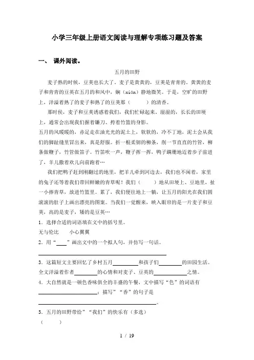 小学三年级上册语文阅读与理解专项练习题及答案