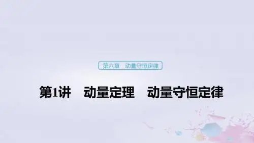 (浙江选考)2020版高考物理大一轮复习第六章动量守恒定律第1讲动量定理动量守恒定律课件