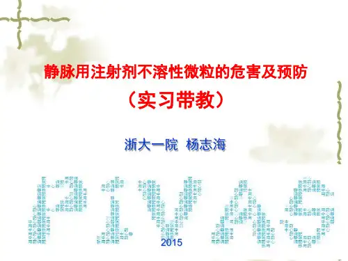 静脉用注射剂不溶性微粒的危害及预防(实习)