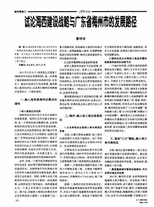 试论海西建设战略与广东省梅州市的发展路径
