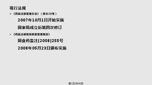 药品注册管理办法及现场核查PPT课件