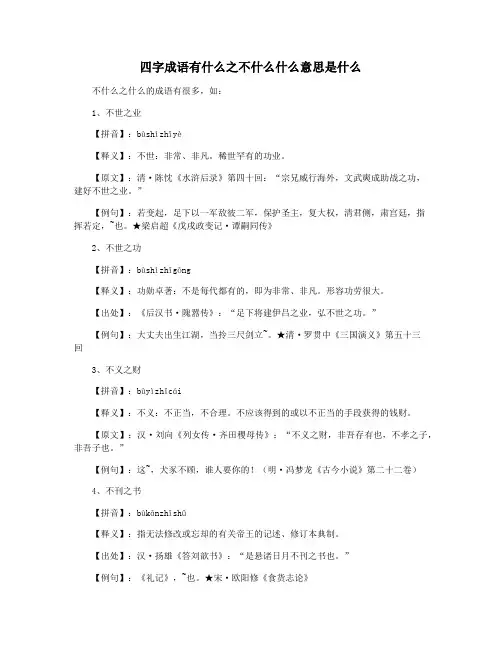 四字成语有什么之不什么什么意思是什么