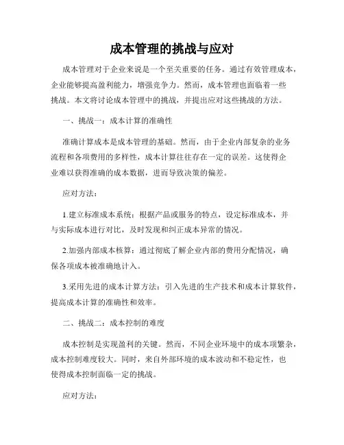 成本管理的挑战与应对