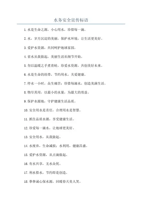 水务安全宣传标语
