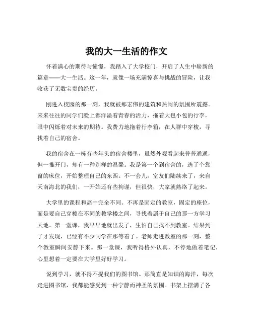 我的大一生活的作文