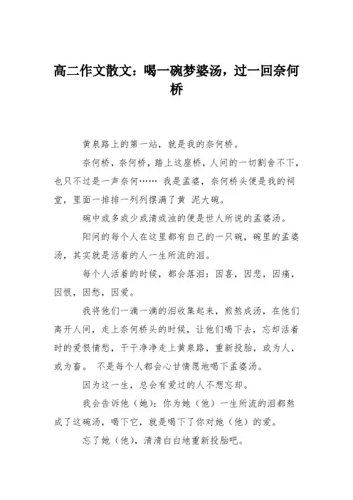 高二作文散文：喝一碗梦婆汤,过一回奈何桥