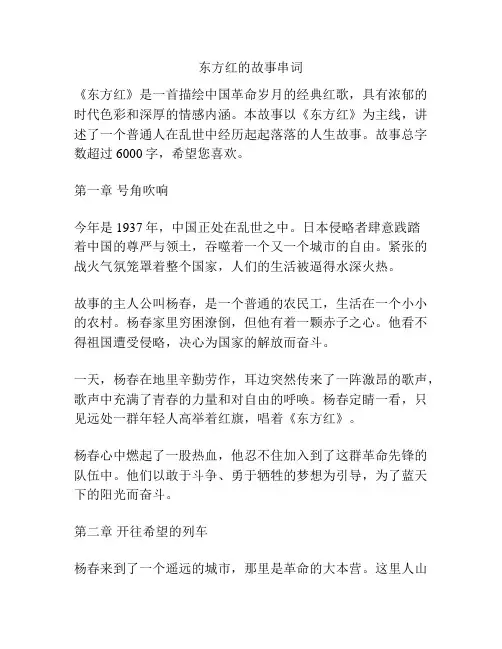 东方红的故事串词