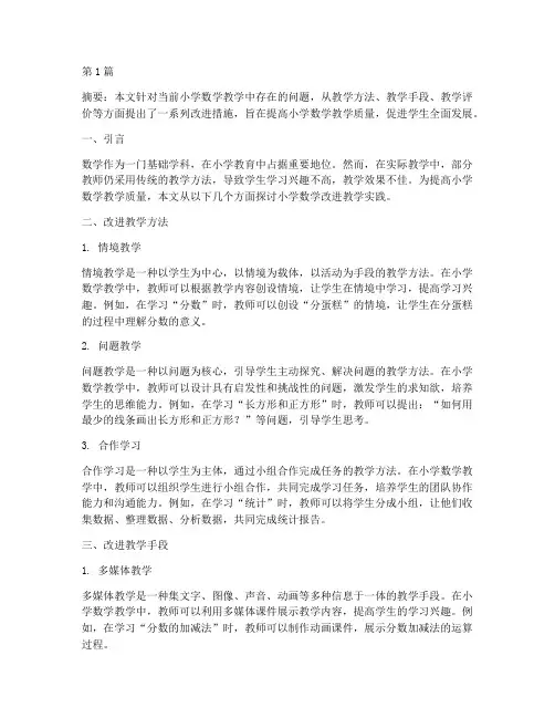 小学数学改进教学实践(3篇)