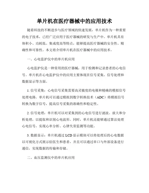 单片机在医疗器械中的应用技术