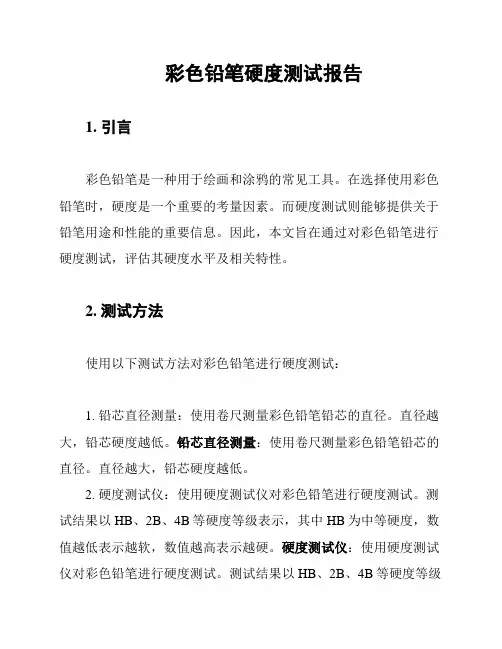 彩色铅笔硬度测试报告