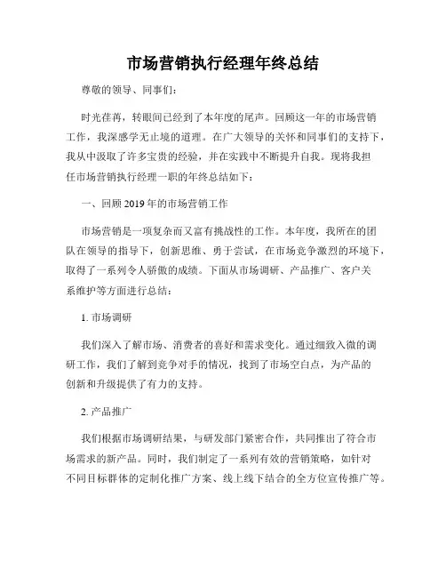 市场营销执行经理年终总结