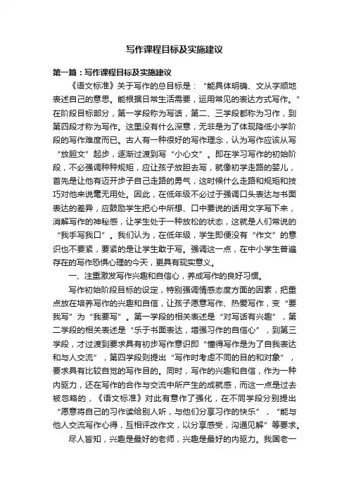 写作课程目标及实施建议