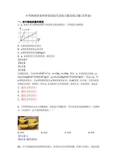 中考物理质量和密度的技巧及练习题及练习题(含答案)